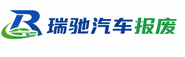 运河区瑞驰｜汽车报废回收｜车辆正规销户上门拖车